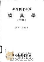 模具学 下 1983 PDF电子版封面 徐万椿译