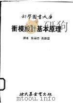 冲模设计基本原理大库 1980 PDF电子版封面 房福忠,张种灵译