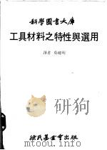 工具材料之特性与选用 1980 PDF电子版封面 吴晓明译