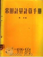 常用计量计算手册 1969 PDF电子版封面 张安编