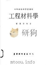 工程材料学 1973 PDF电子版封面 雷蔼清编著