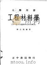 工程材料学 第2卷 非金属材料及其试验法 1959 PDF电子版封面 陆志鸿编著