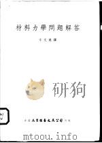 材料力学问题解答 1968 PDF电子版封面 季文美译