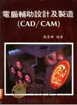 电脑辅助设计及制造 CAD/CAM 第1章 电脑辅助设计与电脑模拟 1983 PDF电子版封面 陈至刚编著