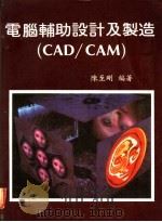 电脑辅助设计及制造 CAD/CAM 第2章 APPLE Ⅱ 的操作及储存程式于磁带的保护法   1983  PDF电子版封面    陈至刚编著 