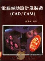 电脑辅助设计及制造 CAD/CAM 第3章 微处理机与CP/M 1983 PDF电子版封面 陈至刚编著