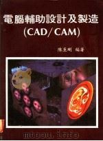 电脑辅助设计及制造 CAD/CAM 第4章 微电脑APPLE Ⅱ 绘图的原理与应用 1983 PDF电子版封面 陈至刚编著