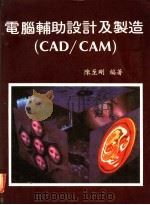 电脑辅助设计及制造 CAD/CAM 第7章 电脑的应用及其未来发展的方向 1983 PDF电子版封面 陈至刚编著