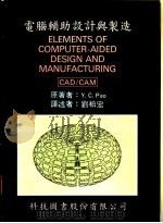 电脑辅助设计与制造 1975 PDF电子版封面 Y.C.Pao著;刘柏宏译