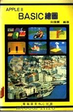 APPLE Ⅱ BASIC绘图（ PDF版）