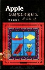 Apple低解像度绘图秘笈 PDF电子版封面 蔡文能译