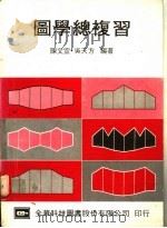 图学总复习 1976 PDF电子版封面 陈文宣,吴天方编著