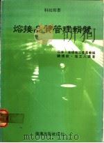 熔接品质管理辑览 1978 PDF电子版封面 (日本)溶接施工委员会编;铙焕钦,寇立人译著