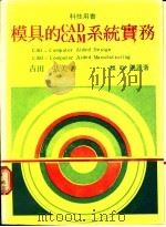 模具的CAD CAM系统实务 1984 PDF电子版封面 吉田,弘美著;赖秋阳译著