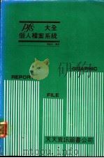 个人档案系统大全（ PDF版）