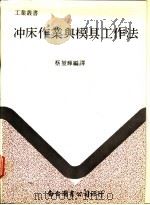 冲床作业与模具工作法 1984 PDF电子版封面 蔡坤辉编译