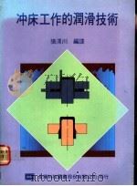 冲床工作的润滑技术 1977 PDF电子版封面 张渭川编译