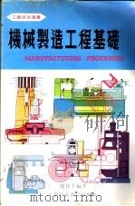 机械制造工程基础 1978 PDF电子版封面 赵仲平编著