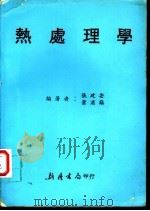 热处理学 1978 PDF电子版封面 张建安,萧滨镇编著