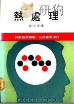 热处理 1983 PDF电子版封面 张天津著