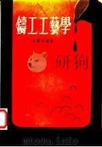 铸工工艺学 1968 PDF电子版封面 容刚等编著
