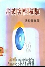 非皮壤性检验 1986 PDF电子版封面 冯纪恩编著