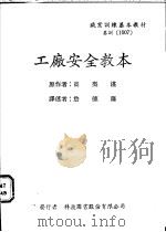 工厂安全教本 1973 PDF电子版封面 高梨湛著;詹德隆译