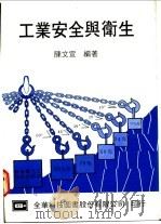 工业安全与卫生 1976 PDF电子版封面 陈文宣编著