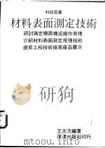 材料表面测定技术 1988 PDF电子版封面 王志方编著