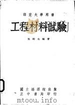 工程材料试验 1945 PDF电子版封面 吴柳生编著