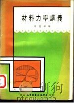 材料力学讲义 1972 PDF电子版封面 王国华编著