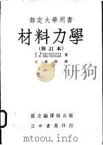 材料力学 修订本 1946 PDF电子版封面 S.Timoshenko著;王德荣译