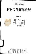 材料力学习题详解 全1册 1979 PDF电子版封面 吴文吉编著