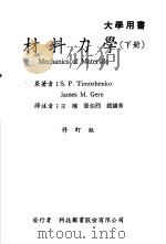 材料力学 下 1962 PDF电子版封面 S.P.Timoshenko著;王枞译