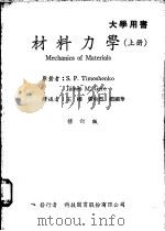 材料力学 上 1961 PDF电子版封面 S.P.Timoshenko著;王枞译