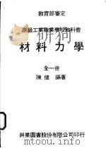 材料力学 全1册 1979 PDF电子版封面 陈健编著