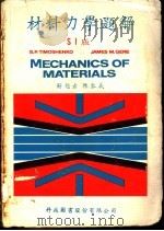 材料力学题解 1967 PDF电子版封面 陈东义著
