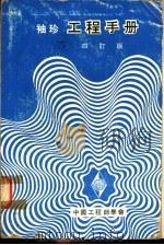 袖珍工程手册  第1篇  总类  4订版（1974 PDF版）