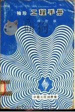 袖珍工程手册 四订版 第2篇 土木运输工程 1974 PDF电子版封面 中国工程师学会服务部编