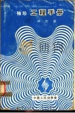 袖珍工程手册 四订版 第3篇 建筑市政工程 1974 PDF电子版封面 中国工程师学会服务部编