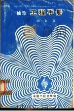 袖珍工程手册 第4篇 水利工程 4订版 1974 PDF电子版封面 中国工程师学会服务部编