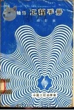 袖珍工程手册  第5篇  机械工程  4订版（1974 PDF版）