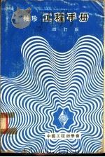 袖珍工程手册 第6篇 电机电力工程 4订版 1974 PDF电子版封面 中国工程师学会服务部编