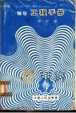 袖珍工程手册  四订版  第8篇  化学工程（1974 PDF版）