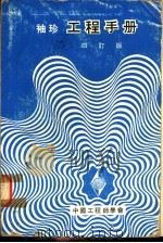 袖珍工程手册  四订版  第9篇  纺织工程（1974 PDF版）