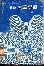 袖珍工程手册  第10篇  矿冶工程  4订版（1974 PDF版）