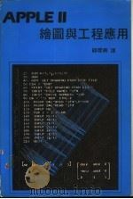 APPLE Ⅱ绘图与工程应用（ PDF版）