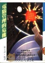 电脑管理的危机 对电脑管理与有志电脑工作者提供 1985 PDF电子版封面 钟文训编译