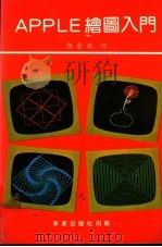 APPLE绘图入门 1980 PDF电子版封面 郭金铭译