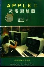 APPLE Ⅱ微电脑绘图（ PDF版）